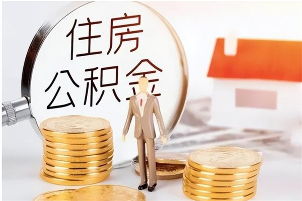 吉安公积金想取出来零花可以吗（手头紧怎么提取公积金）