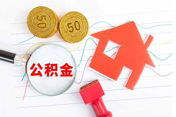 吉安公积金想取出来零花可以吗（手头紧怎么提取公积金）