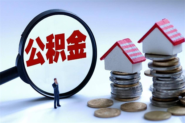 吉安广州职工住房公积金最新规定（广州职工住房公积金最新规定标准）